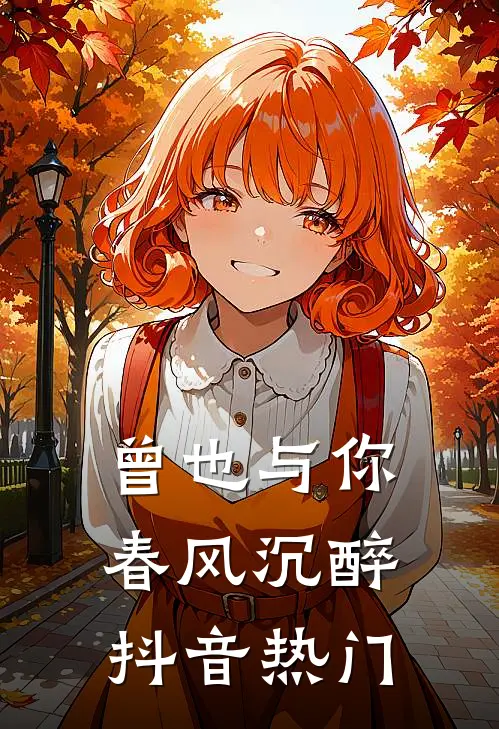 曾也与你春风沉醉抖音热门