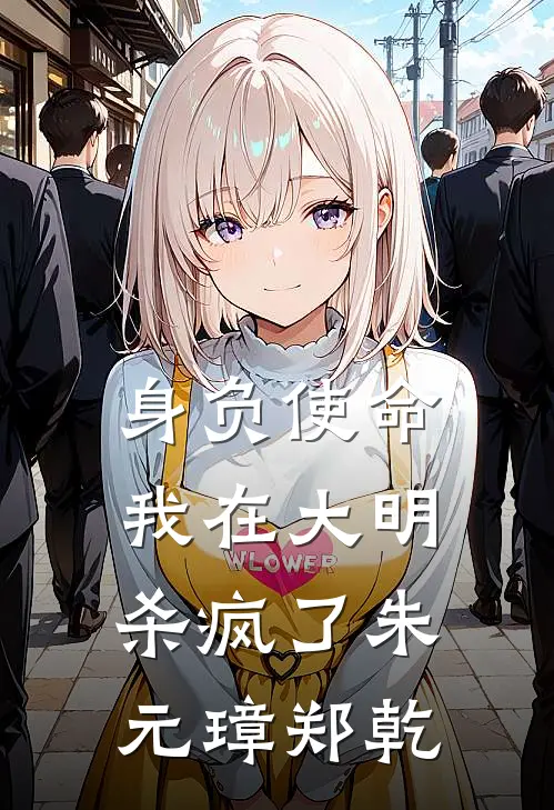 身负使命，我在大明杀疯了朱元璋郑乾