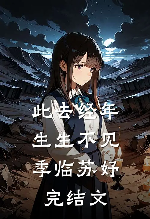 此去经年，生生不见季临苏妤完结文