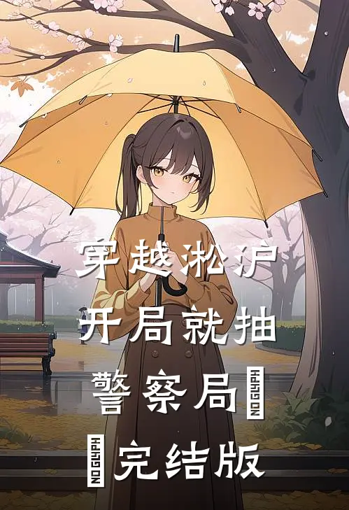 穿越淞沪，开局就抽警察局​​完结版