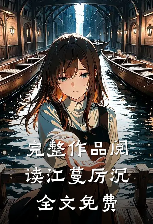 完整作品阅读江蔓厉沉全文免费