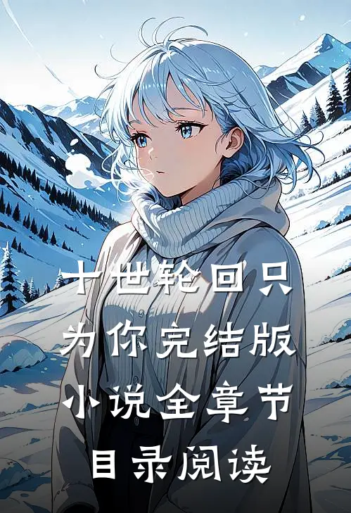 十世轮回只为你完结版小说全章节目录阅读