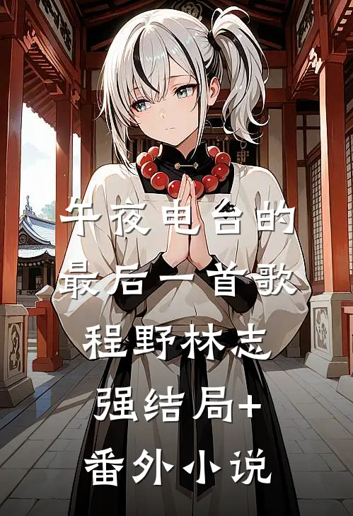 午夜电台的最后一首歌程野林志强结局+番外小说