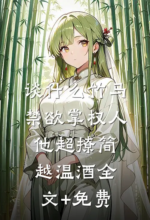 谈什么竹马，禁欲掌权人他超撩简越温酒全文+免费