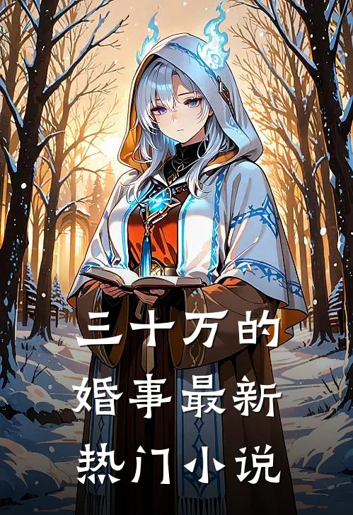 三十万的婚事最新热门小说