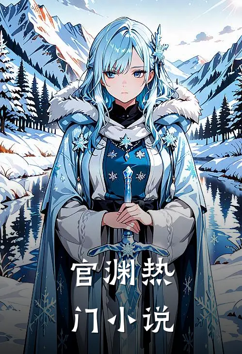 官渊热门小说