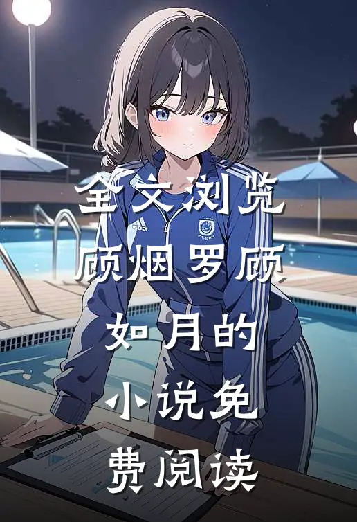 全文浏览顾烟罗顾如月的小说免费阅读