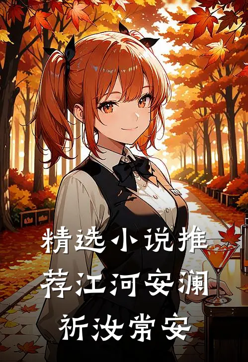 精选小说推荐江河安澜，祈汝常安