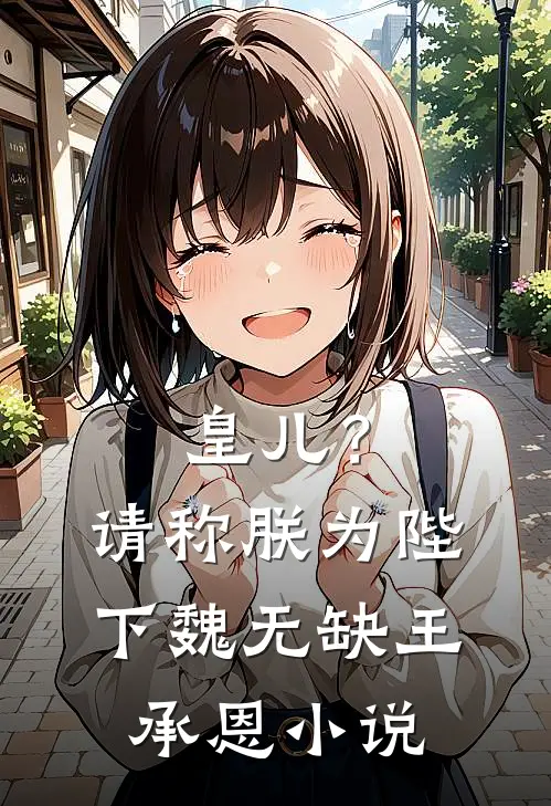 皇儿？请称朕为陛下魏无缺王承恩小说
