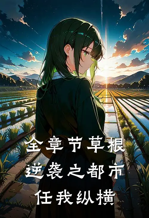 全章节草根逆袭之都市任我纵横