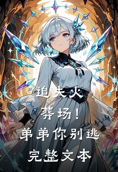 追夫火葬场！弟弟你别逃完整文本