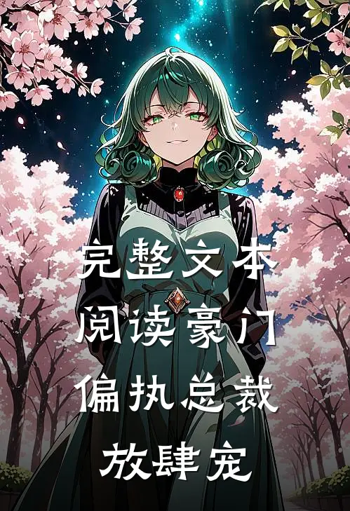 完整文本阅读豪门：偏执总裁放肆宠