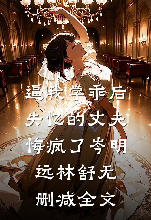 逼我学乖后，失忆的丈夫悔疯了岑明远林舒无删减全文