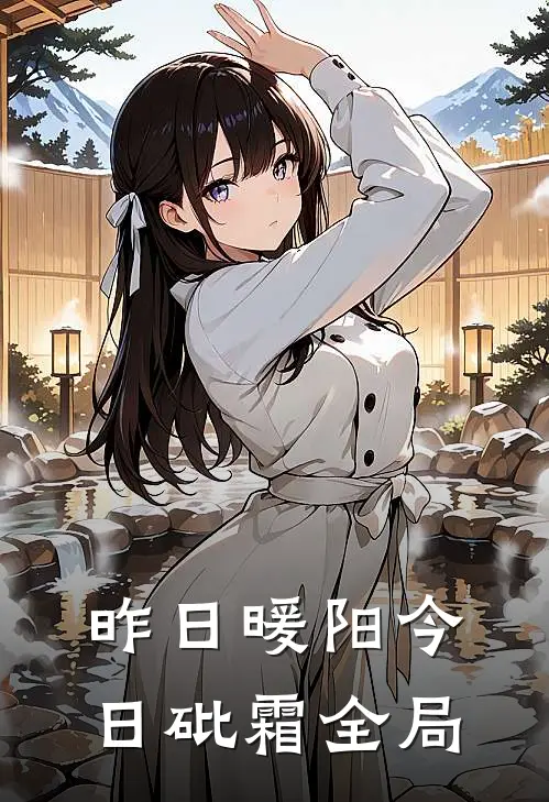 昨日暖阳今日砒霜全局