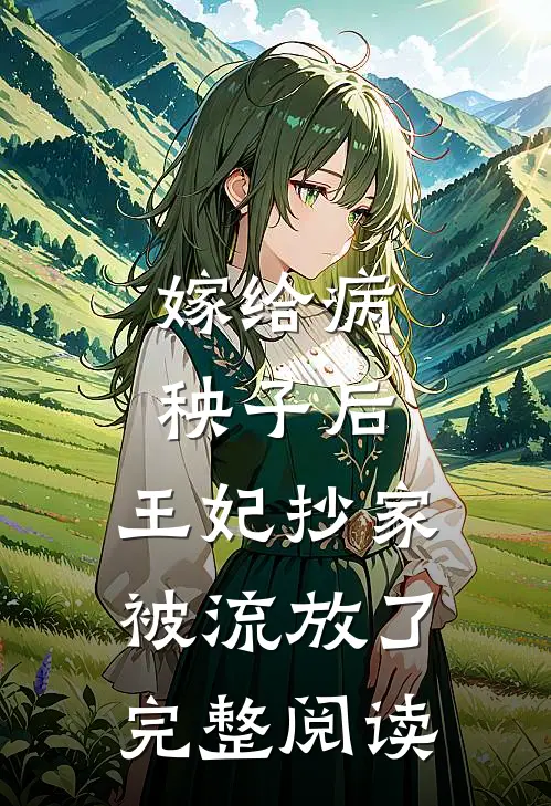 嫁给病秧子后,王妃抄家被流放了完整阅读