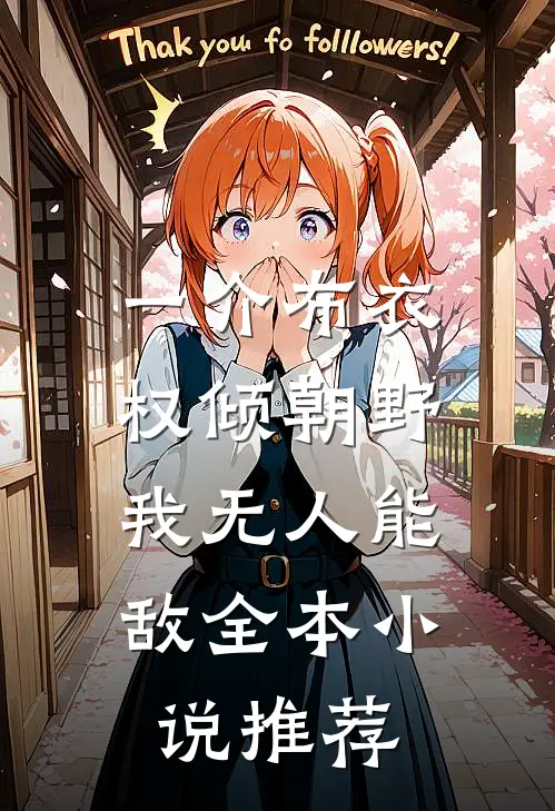 一介布衣，权倾朝野，我无人能敌全本小说推荐