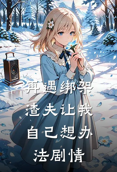 再遇绑架，渣夫让我自己想办法剧情