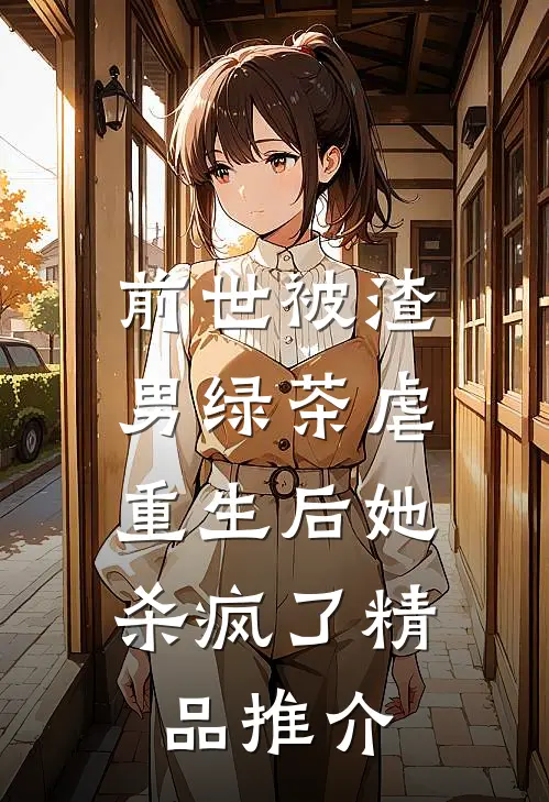 前世被渣男绿茶虐，重生后她杀疯了精品推介