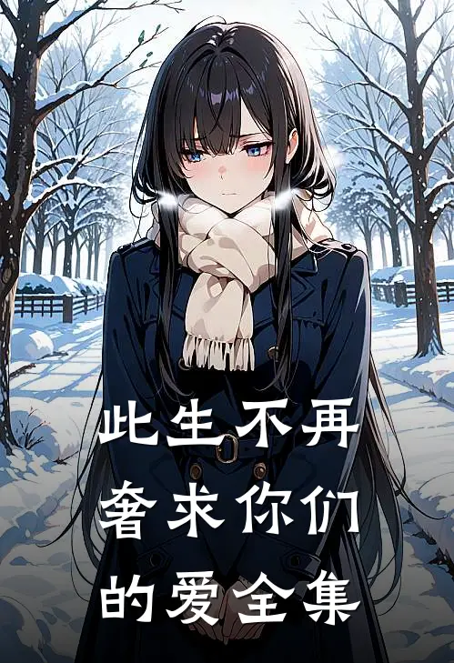 此生不再奢求你们的爱全集