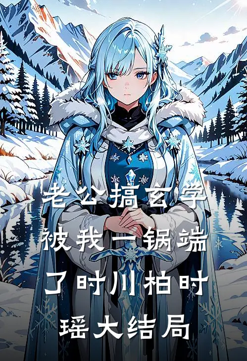 老公搞玄学被我一锅端了时川柏时瑶大结局