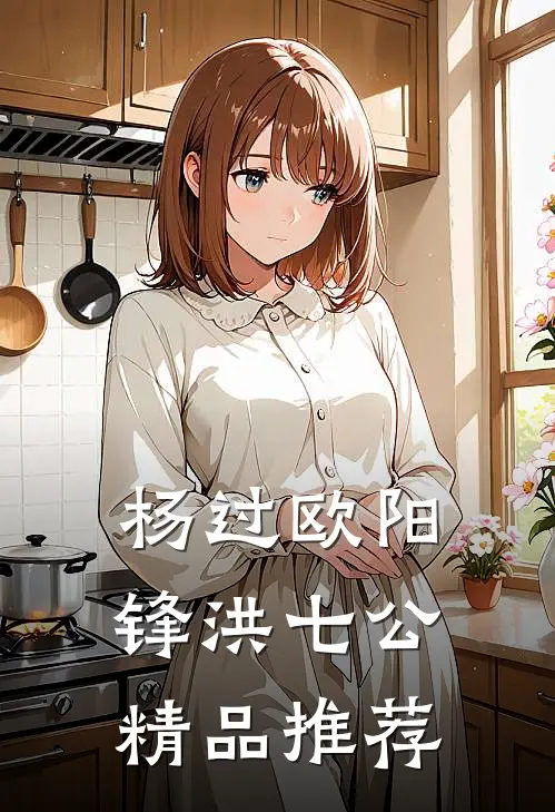 杨过欧阳锋洪七公精品推荐