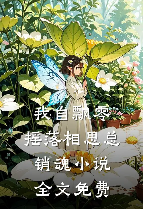 我自飘零，摇落相思总销魂小说全文免费