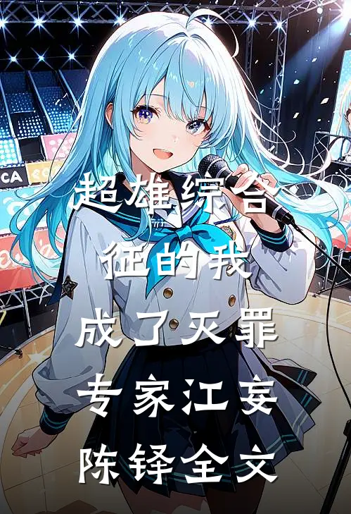 超雄综合征的我，成了灭罪专家江妄陈铎全文