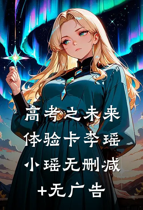 高考之未来体验卡李瑶小瑶无删减+无广告