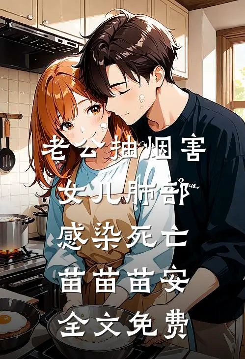 老公抽烟害女儿肺部感染死亡苗苗苗安全文免费