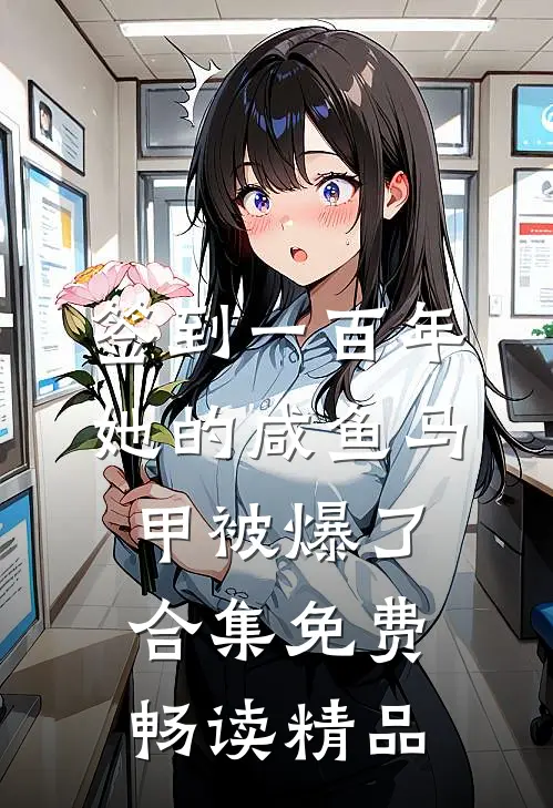 签到一百年,她的咸鱼马甲被爆了合集免费畅读精品