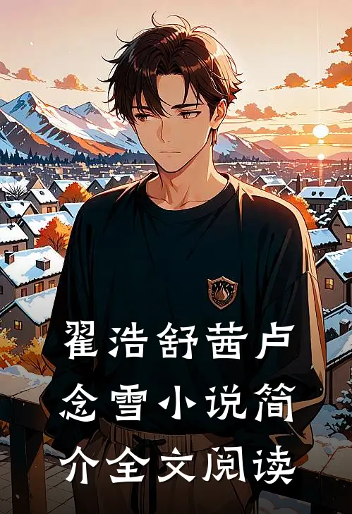 翟浩舒茜卢念雪小说简介全文阅读