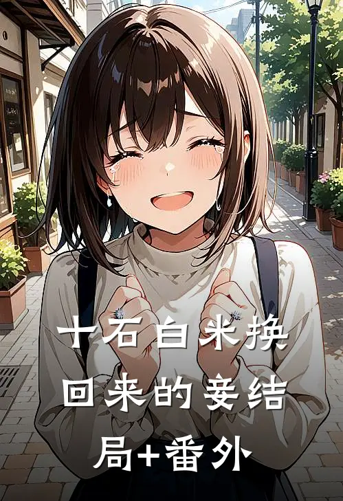 十石白米换回来的妾结局+番外