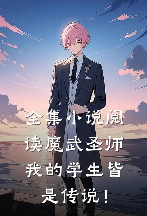 全集小说阅读魔武圣师，我的学生皆是传说！