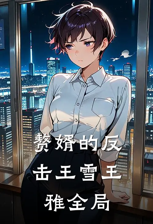 赘婿的反击王雪王雅全局
