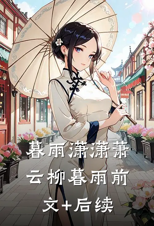 暮雨潇潇萧云柳暮雨前文+后续