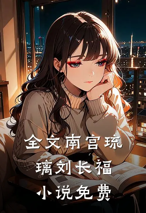 全文南宫琉璃刘长福小说免费