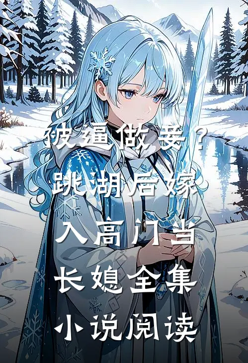 被逼做妾？跳湖后嫁入高门当长媳全集小说阅读