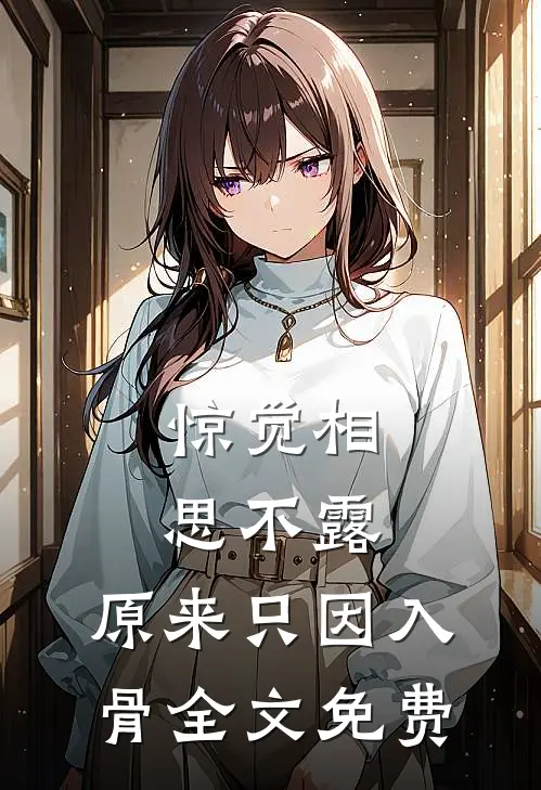 惊觉相思不露，原来只因入骨全文免费