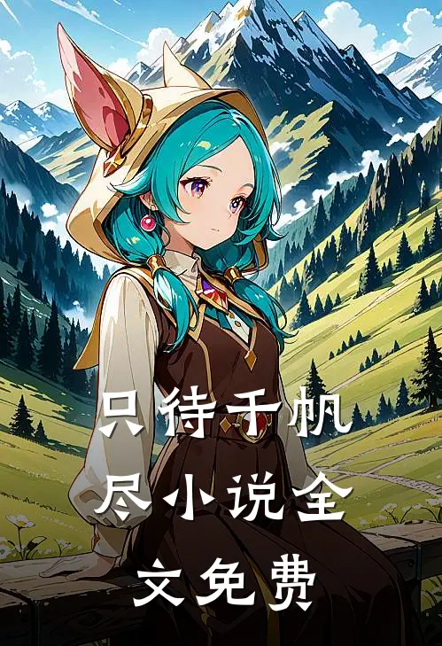 只待千帆尽小说全文免费