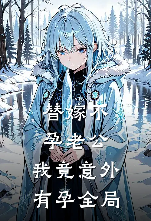 替嫁不孕老公，我竟意外有孕全局