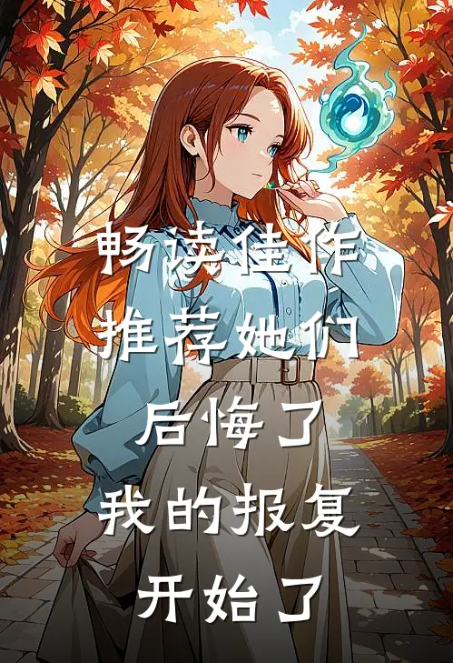 畅读佳作推荐她们后悔了，我的报复开始了