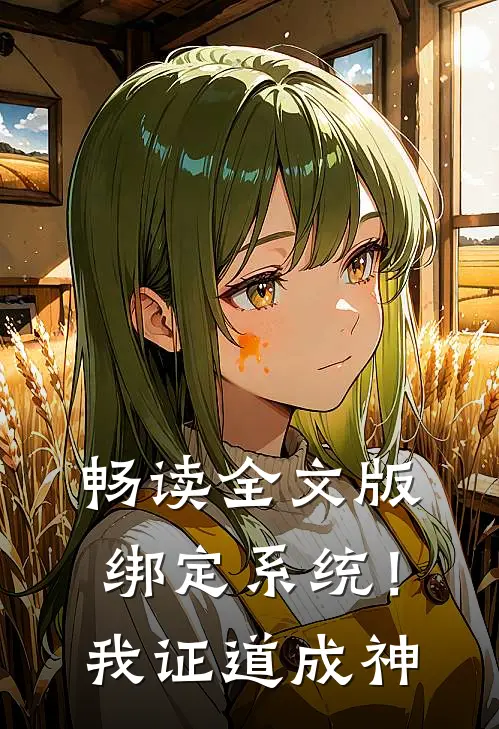 畅读全文版绑定系统！我证道成神