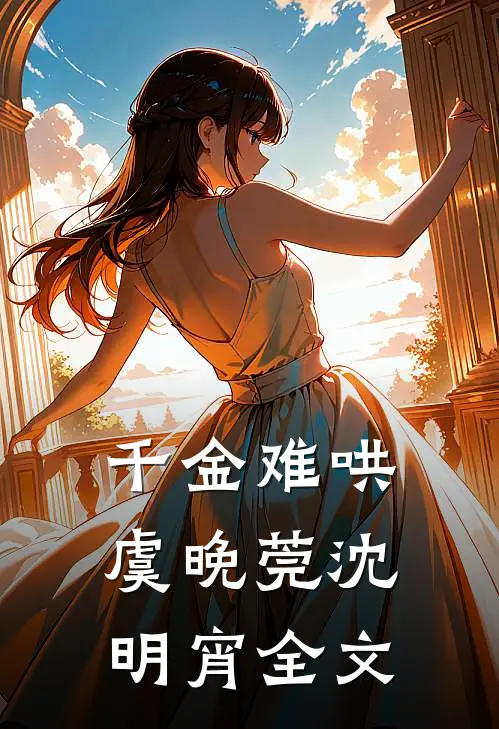千金难哄虞晚莞沈明宵全文