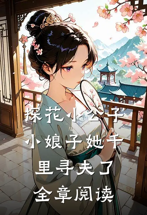 探花小公子，小娘子她千里寻夫了全章阅读