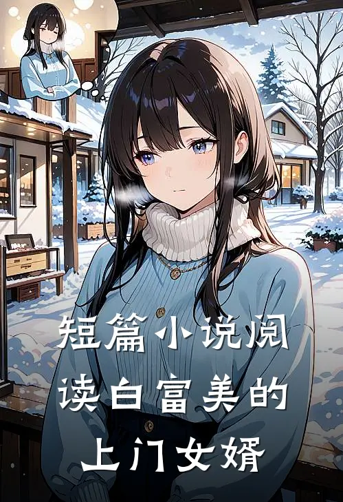 短篇小说阅读白富美的上门女婿
