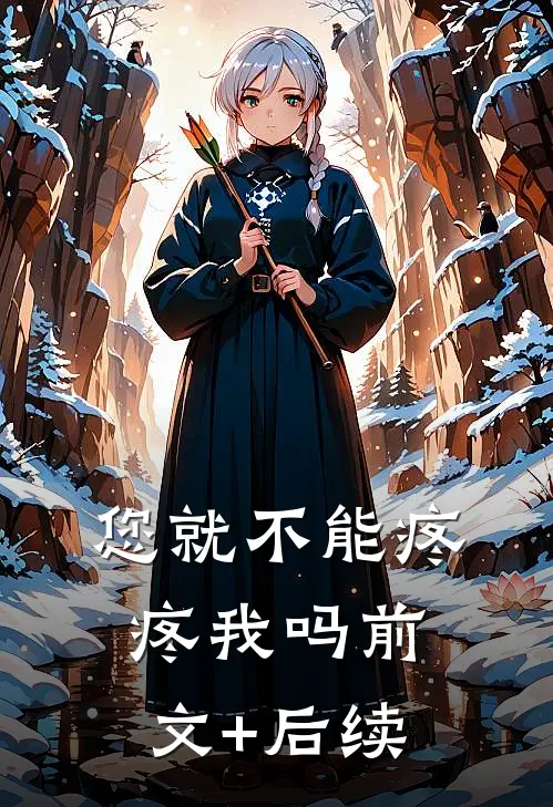 您就不能疼疼我吗前文+后续