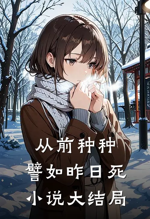 从前种种，譬如昨日死小说大结局