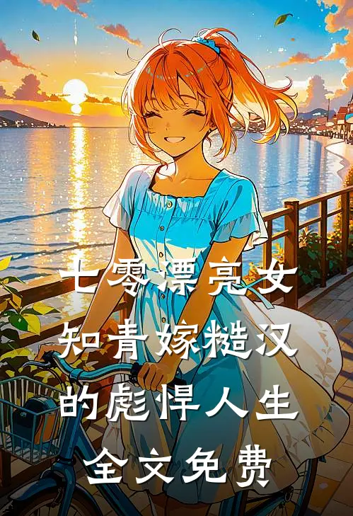 七零漂亮女知青嫁糙汉的彪悍人生全文免费