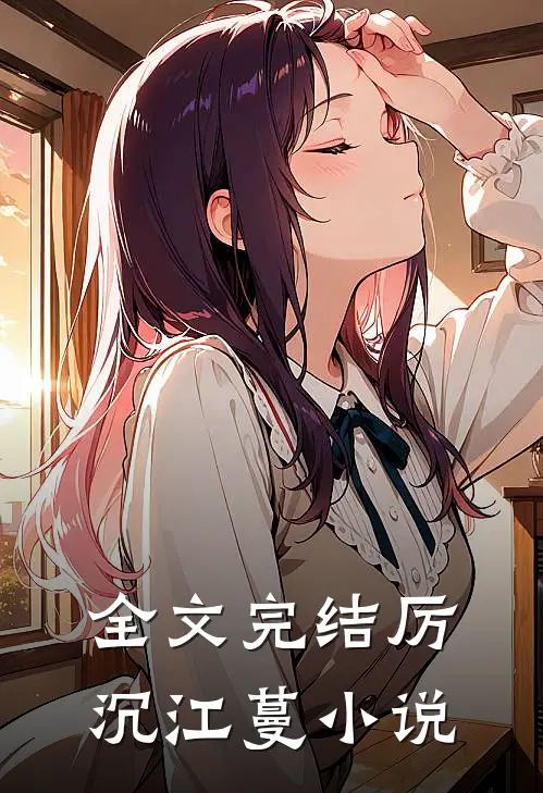 全文完结厉沉江蔓小说