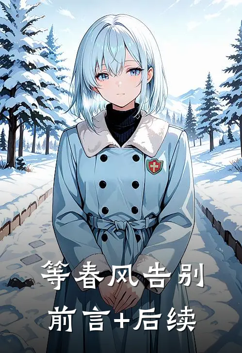 等春风告别前言+后续